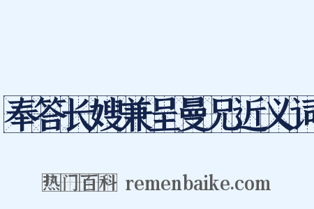 奉答长嫂兼呈曼兄近义词是什么意思的图片